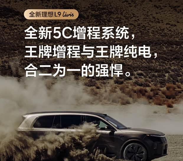 理想L9增程版续航破1600km，5C技术加持