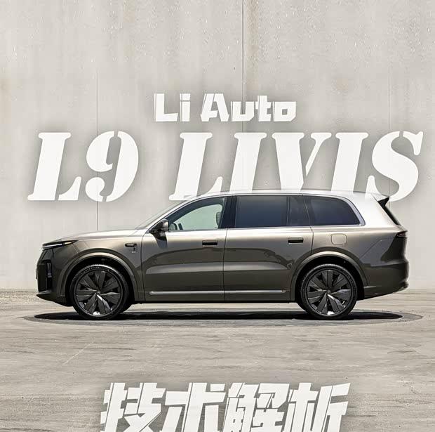4年深耕，理想L9技术全解析