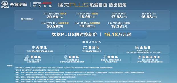 哈弗猛龙PLUS焕新价16.18万起：标配Hi4电四驱，五座七座任选