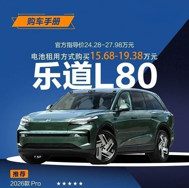 乐道L80购车指南：Pro与Ultra+版本首选