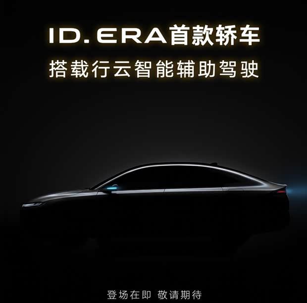 大众ID. ERA轿车首秀：插混+城市NOA，命名直指智能新能源