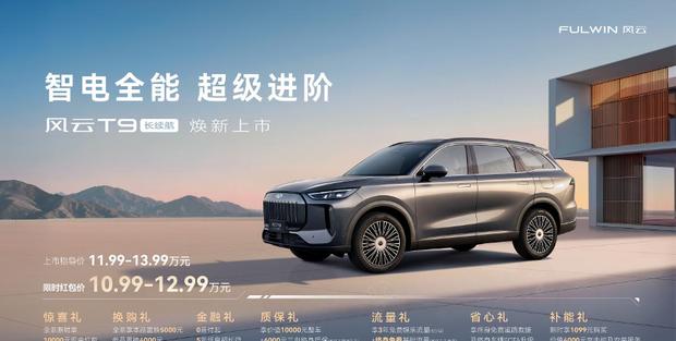 奇瑞风云T9长续航版上市，限时起售价10.99万
