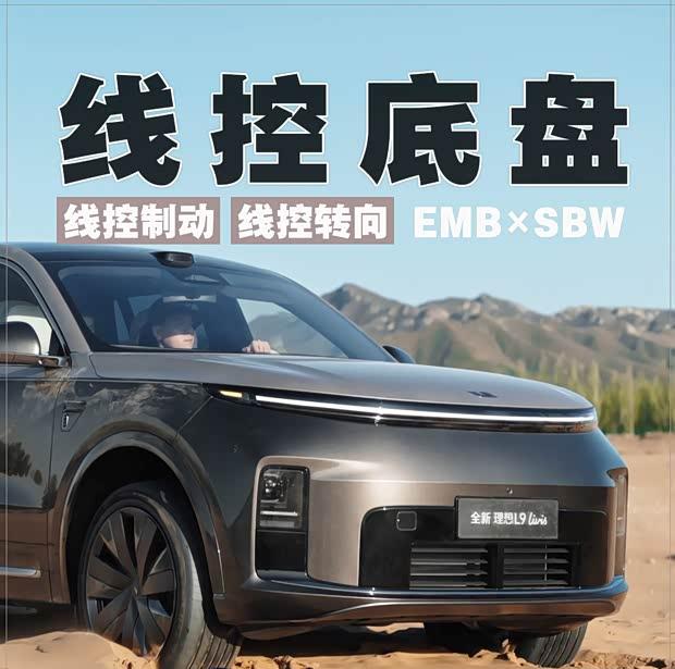《智驭未来：理想L9线控底盘技术全面解析》