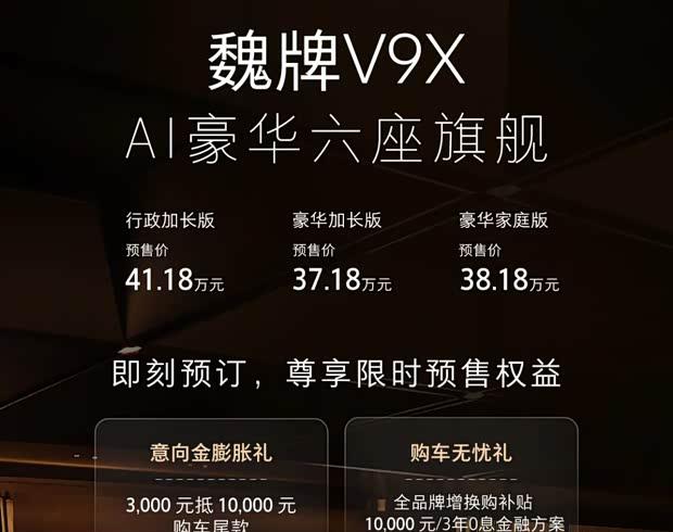 魏牌V9X预售37.18万起 归元S平台首款车型5月18日上市