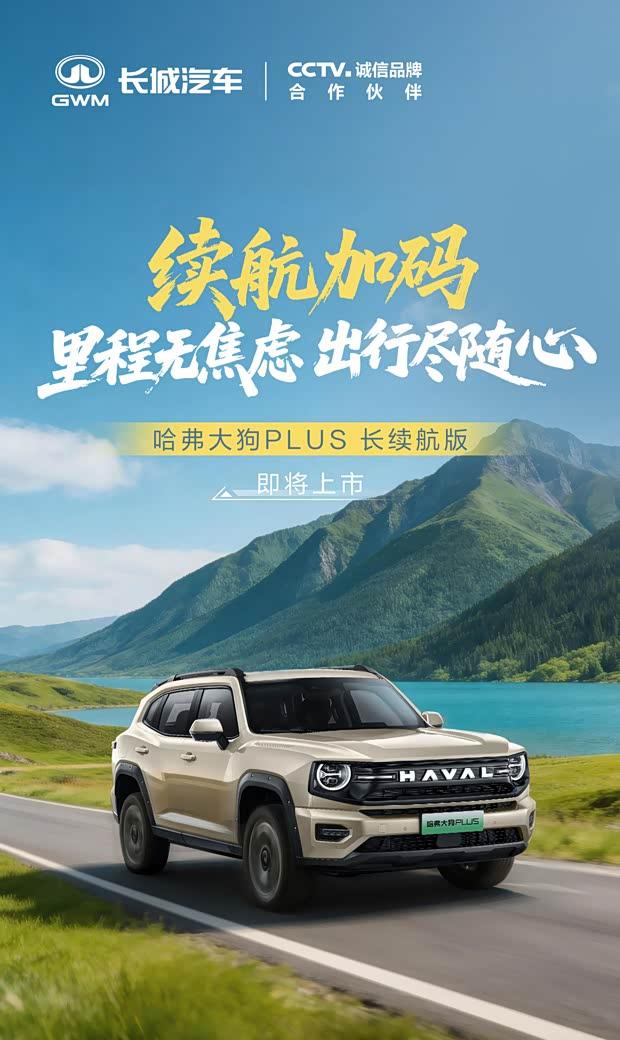 哈弗大狗 PLUS长续航版即将上市，纯电续航达200公里