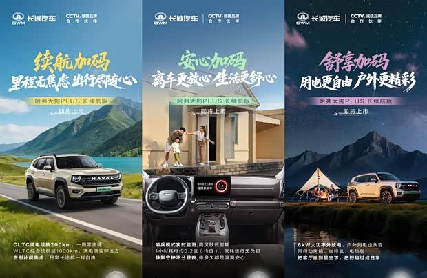 哈弗大狗PLUS长续航版即将上市：续航升级，新增哨兵模式与外放电功能