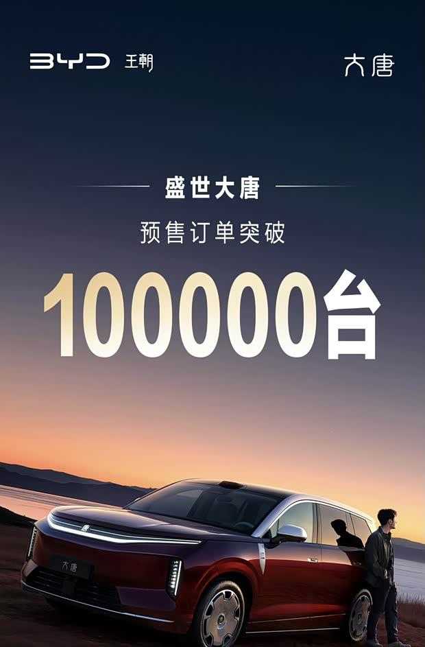 比亚迪唐EV预售爆单：10万订单锁定25万起7座旗舰SUV