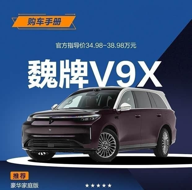 魏牌V9X购车手册：豪华家庭版首推之选