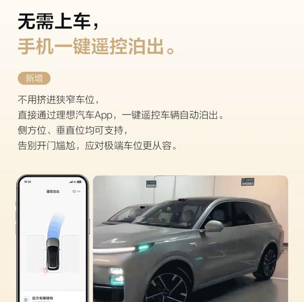 理想OTA 8.5上线：遥控泊出终于来了