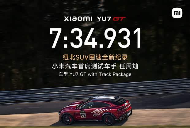 小米辟谣：纽北破纪录的YU7 GT确为官方认证量产车