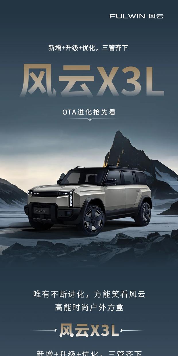 奇瑞风云X3L OTA升级：新增分屏与讯飞AI语音体验