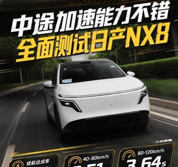 日产NX8实测：零百6.44秒，续航达成率89.5%