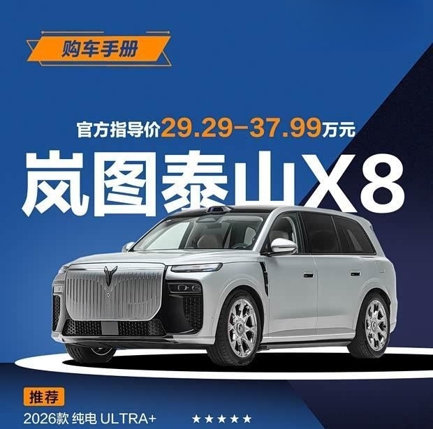 一步到位选ULTRA+ 岚图泰山X8购车指南