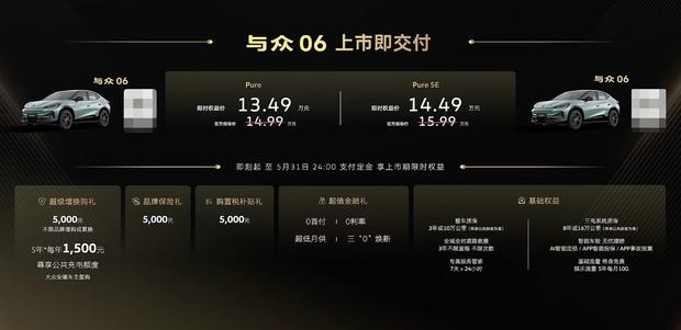 《内饰/配置/续航三重升级，限时权益价13.49万起 新款与众06正式上市》