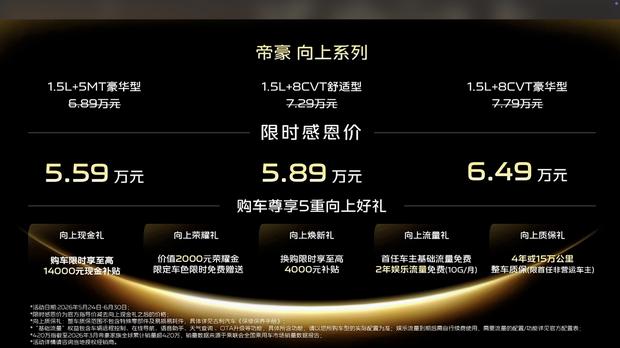 吉利帝豪向上系列上市：限时5.59万起，搭载1.5L发动机