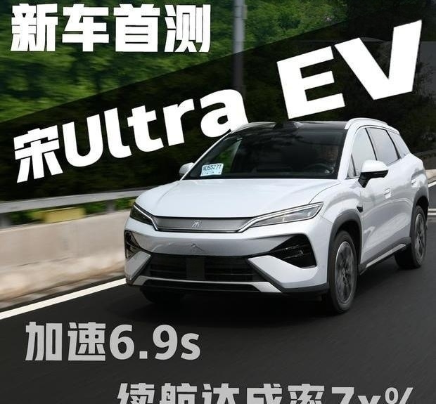 实测续航有惊喜？比亚迪宋Ultra EV首测成绩曝光