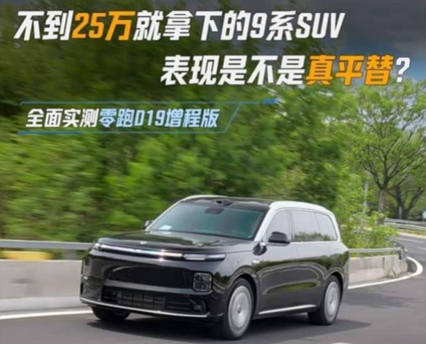 零跑D19增程版实测：不到25万的9系SUV，平替实力几何？