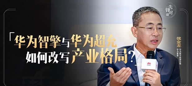 华为侯金龙：智擎与超充组合拳，如何重塑电动汽车未来？