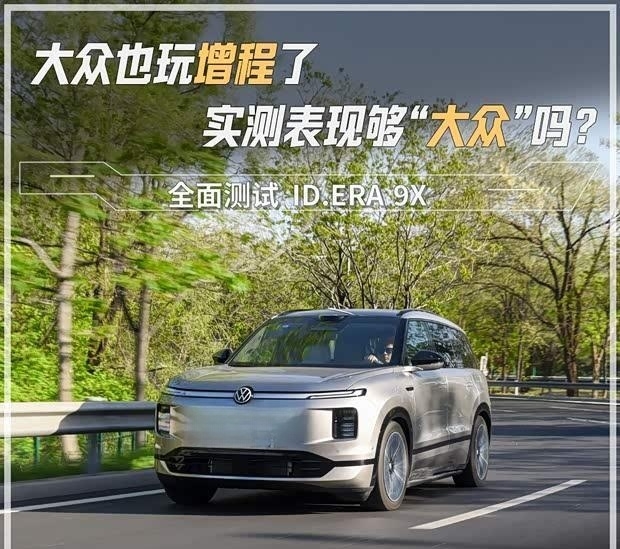 大众增程首测：ID.ERA 9X够不够“大众”？