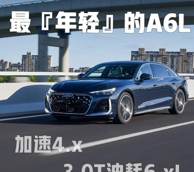 3.0T动力+低油耗，全新A6L如何实现6L+表现？