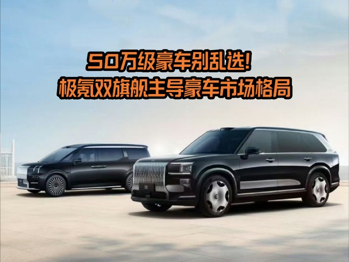 50万级豪车别乱选！极氪双旗舰用实力和销量，改写豪车格局 #极氪9X   #极氪009   #豪华商务车  #豪华SUV