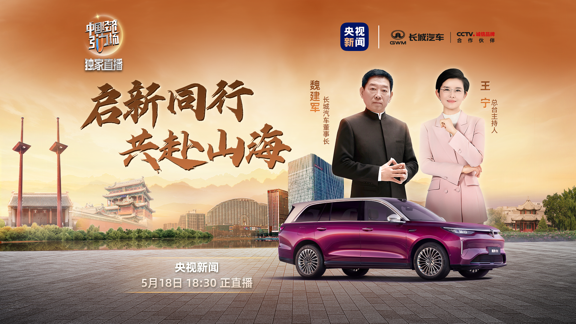 直播：全球旗舰丨魏牌V9X上市发布会