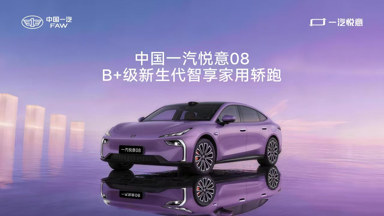 直播：中国一汽悦意08 B＋级新生代智享家用轿跑