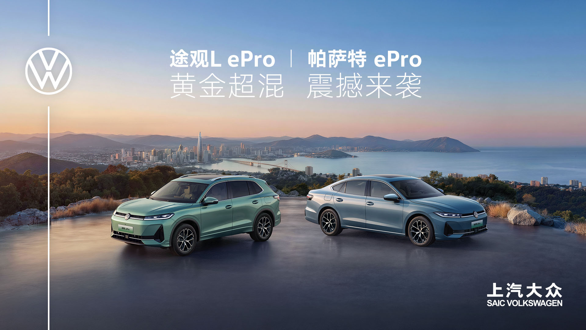 直播：上汽大众途观L ePro&帕萨特 ePro发布会