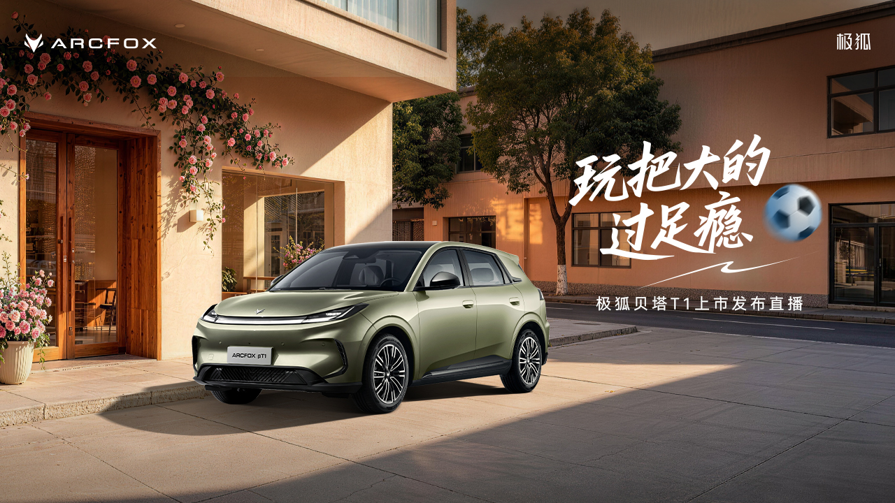 直播：极狐贝塔T1上市发布直播
