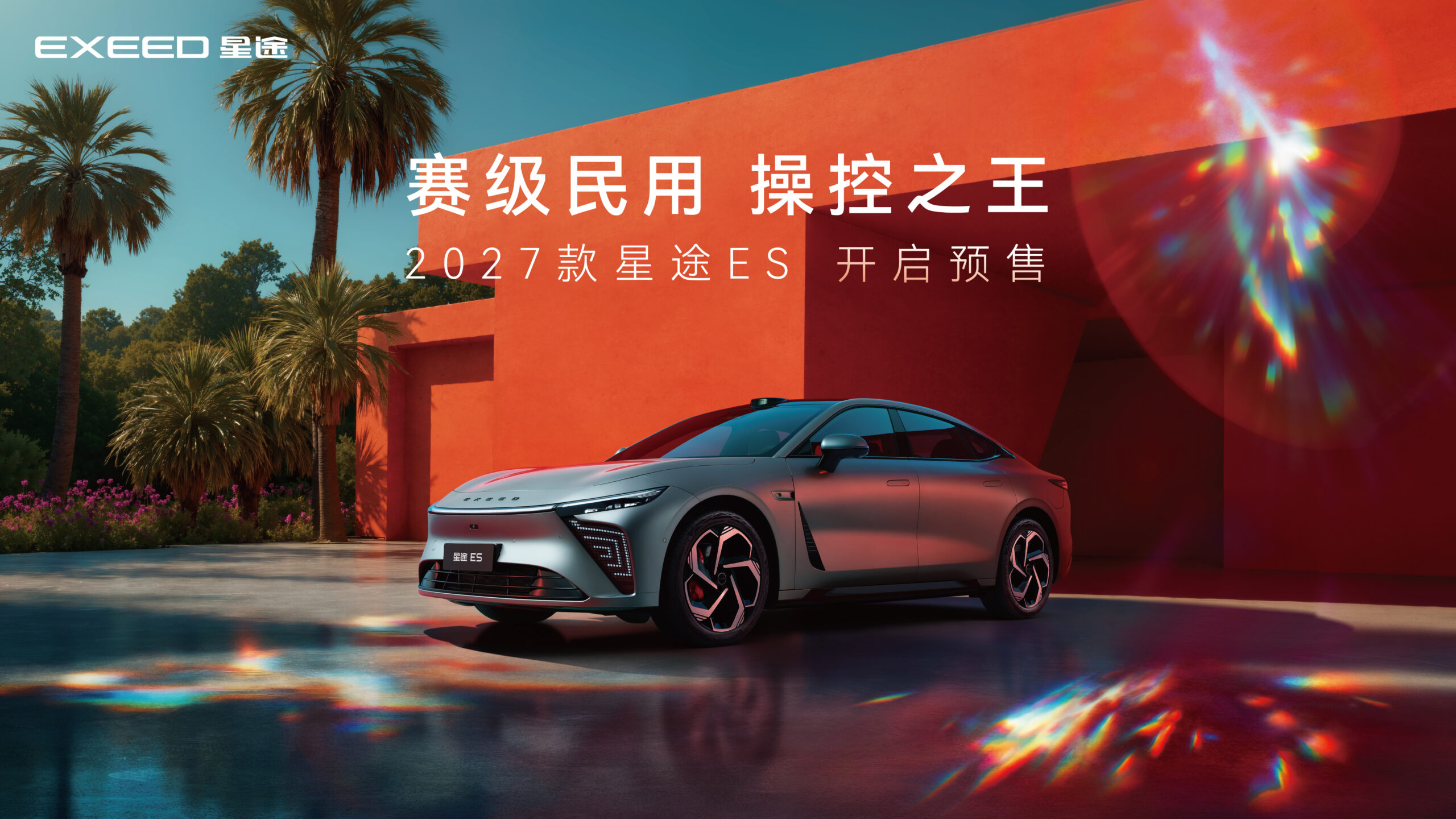 直播：2027款 星途ES开启预售