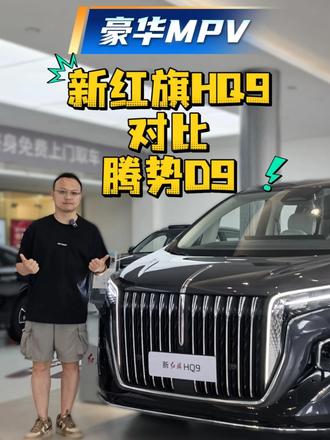 新红旗HQ9对比腾势D9，动力、舒适、静谧性谁更强? #新红旗HQ9 #腾势D9