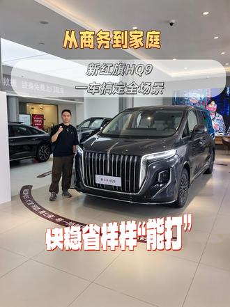 从商务到家庭，新红旗HQ9一车搞定全场景 从商务到家庭，新红旗HQ9一车搞定全场景，快稳省样样”能打”  #新红旗HQ9 #豪华MPV