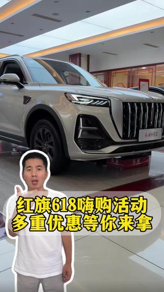 月供899就能开红旗？我替你们去4S店验了验！很真实！
#6月红旗羊毛薅不停 #红旗焕新驾到 #红旗省心又划算 #红旗HS6试驾送一年 #红旗HS5入手正当时