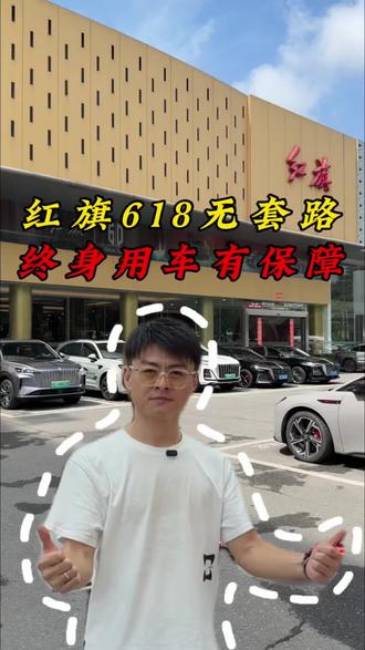 红旗618无套路，终身用车有保障#6月红旗羊毛薅不停#红旗省心又划算 #红旗HS6试驾送一年 #红旗HS5入手正当时