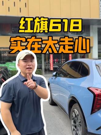 红旗618,真实太走心了 #6月红旗羊毛薅不停 #红旗焕新驾到 #红旗省心又划算 #红旗HS6试驾送一年 #红旗HS5入手正当时