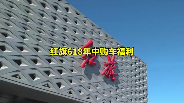 红旗618年中购车权益总汇。#6月红旗羊毛薅不停 #红旗焕新驾到 #红旗省心又划算 #红旗HS6试驾送一年 #红旗HS5入手正当时