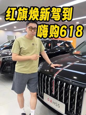 618年中购物节，选什么车更省钱更省心？ #6月红旗羊毛薅不停  #红旗焕新驾到  #红旗省心又划算  #红旗HS6试驾送一年  #红旗HS5入手正当时