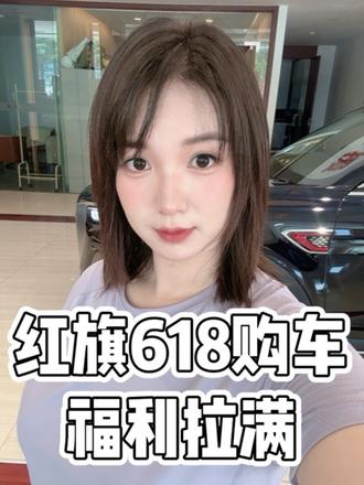 厂家兜底，买车不踩坑#6月红旗羊毛薅不停 #红旗焕新驾到 #红旗省心又划算 #红旗HS6试驾送一年 #红旗HS5入手正当时