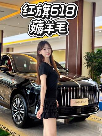 红旗免费开一年？这波618羊毛怎么薅 #6月红旗羊毛薅不停 #红旗焕新驾到 #红旗省心又划算 #红旗HS6试驾送一年 #红旗HS5入手正当时