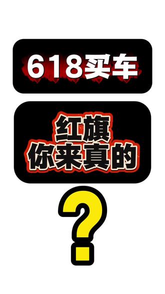 618买车，红旗来真的？ #6月红旗羊毛薅不停 #红旗焕新驾到 #红旗省心又划算 #红旗HS6试驾送一年 #红旗HS5入手正当时