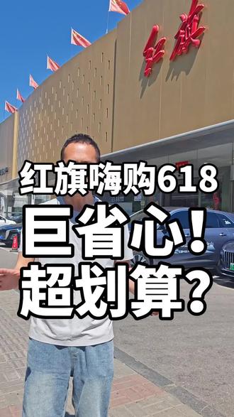 红旗嗨购618，这个活动确定不看一下？#6月红旗羊毛薅不停 #红旗焕新驾到 #红旗省心又划算 #红旗HS6试驾送一年 #红旗HS5入手正当时