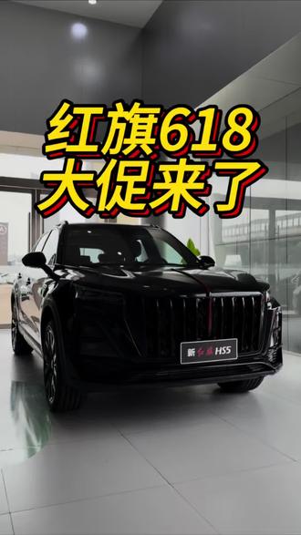 来了来了，红旗618大促来了，想年中换车、入手豪华SUV的朋友，不用犹豫，这波红旗的惠民福利，绝对是全年最佳入手时机！#6月红旗羊毛薅不停 #红旗焕新驾到 #红旗省心又划算 #红旗HS6试驾送一年 #红旗HS5入手正当时