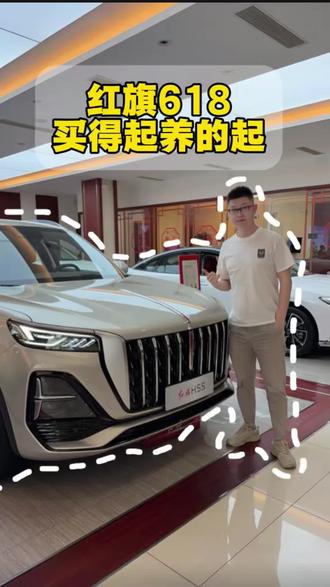 红旗618 买的起，养的起#6月红旗羊毛薅不停 #红旗焕新驾到 #红旗省心又划算 #红旗HS6试驾送一年 #红旗HS5入手正当时