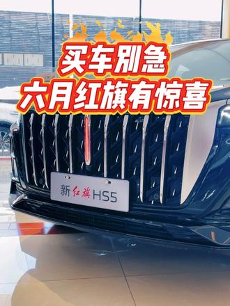 618买红旗车，优惠直接卷到天花板 #6月红旗羊毛薅不停  #红旗焕新驾到  #红旗省心又划算  #红旗HS6试驾送一年  #红旗HS5入手正当时