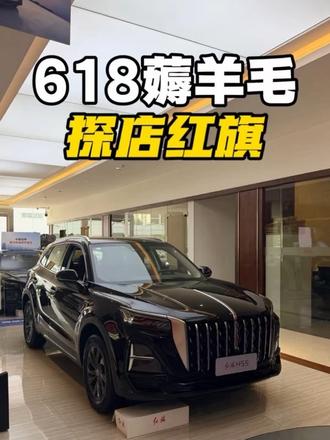 探店红旗，618薅羊毛？ #6月红旗羊毛薅不停 #红旗焕新驾到 #红旗省心又划算 #红旗HS6试驾送一年 #红旗HS5入手正当时