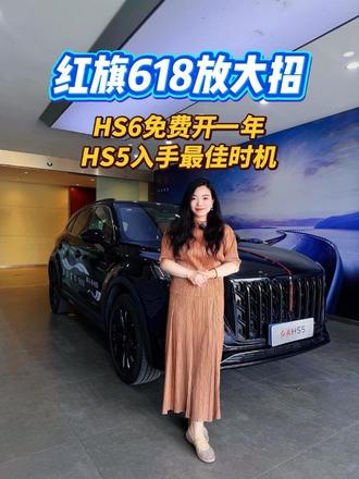 红旗618放大招！HS6免费开一年｜HS5入手最佳时机#6月红旗羊毛薅不停 #红旗焕新驾到 #红旗省心又划算 #红旗HS6试驾送一年 #红旗HS5入手正当时