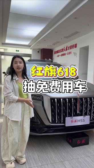 618就去试驾红旗 HS6，抽免费开回家用一整年！#6月红旗羊毛薅不停 #红旗焕新驾到 #红旗省心又划算 #红旗HS6试驾送一年 #红旗HS5入手正当时