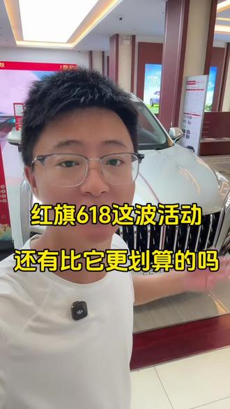 红旗618这波活动，还有比它更划算的吗？ #6月红旗羊毛薅不停 #红旗焕新驾到 #红旗省心又划算 #红旗HS6试驾送一年 #红旗HS5入手正当时