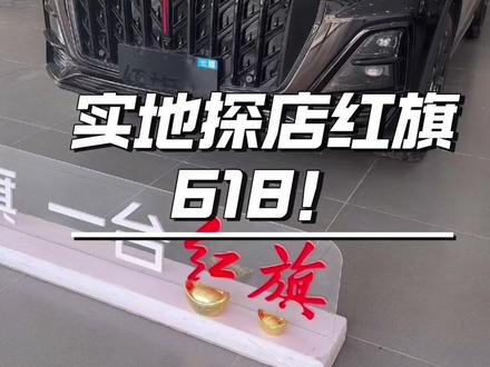 实地探店红旗618！ #6月红旗羊毛薅不停 #红旗焕新驾到 #红旗省心又划算 #红旗HS6试驾送一年 #红旗HS5入手正当时