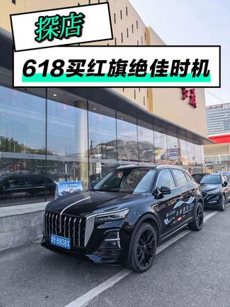 618买红旗好时机#6月红旗羊毛薅不停 #红旗焕新驾到 #红旗省心又划算 #红旗HS6试驾送一年 #红旗HS5入手正当时